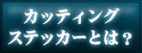 カッティングステッカーとは？