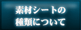 カッティングステッカーの素材