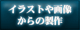 イラストやロゴでカッティングステッカーを制作するには？