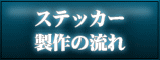 カッティングステッカー制作の流れについて