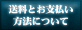 カッティングステッカーの送料・お支払い方法