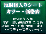 反射材入りカッティングステッカー