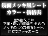 鏡面メッキ風カッティングステッカー