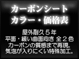 リアルカーボンカッティングステッカー